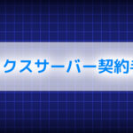 エックスサーバー開設手順