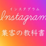 インスタグラム集客の教科書